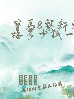 宝马8系新车价格多少钱一辆