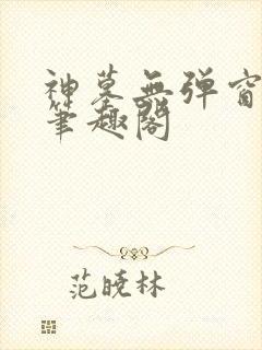 神墓无弹窗阅读笔趣阁