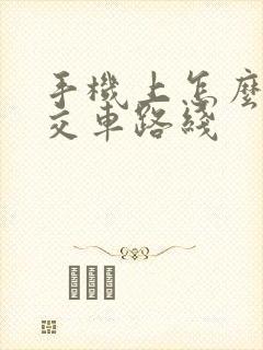 手机上怎么查公交车路线