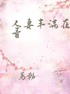 人妻丰满在线观看