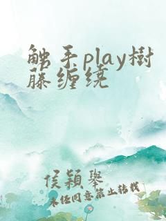 触手play树藤缠绕 触手play树藤缠绕