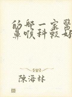 的哪一家医院耳鼻喉科较好