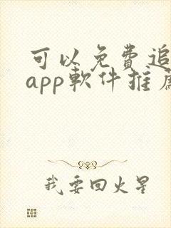 可以免费追剧的app软件推荐
