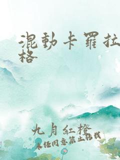 混动卡罗拉的价格