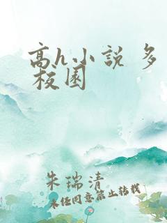 高h小说 多肉 校园