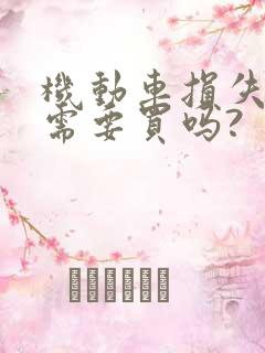 机动车损失保险需要买吗?