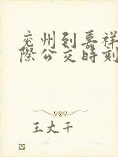 兖州到嘉祥的城际公交时刻表