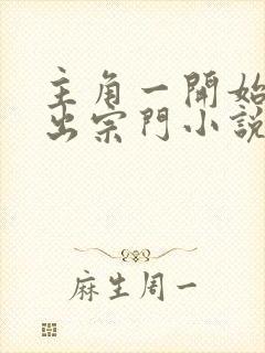 主角一开始被赶出宗门小说