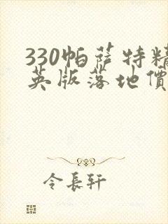 330帕萨特精英版落地价