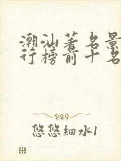 潮汕著名景点排行榜前十名