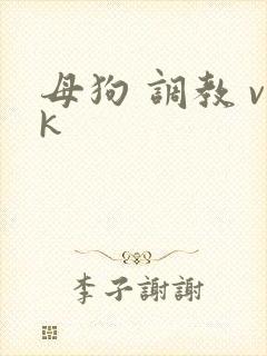 母狗 调教 vk