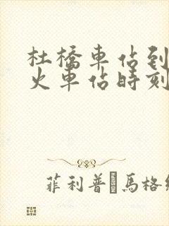 杜桥车站到临海火车站时刻表