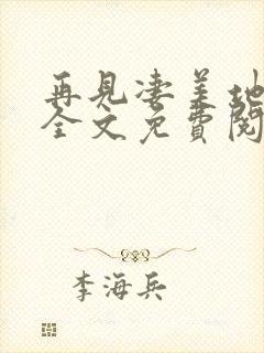 再见凄美地小说全文免费阅读