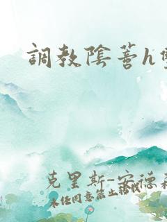 调教阴蒂h双性