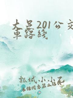 大足201公交车路线