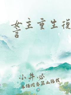 女主重生复仇古言