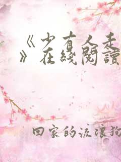 《少有人走的路》在线阅读