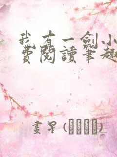 我有一剑小说免费阅读笔趣阁
