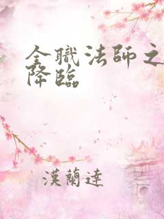 全职法师之邪帝降临