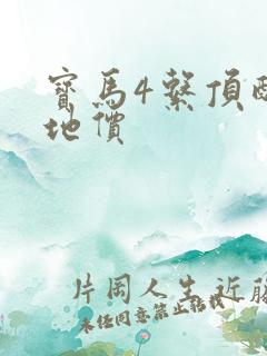 宝马4系顶配落地价 宝马4系顶配落地价