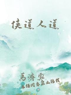 侠道人道 侠道人道