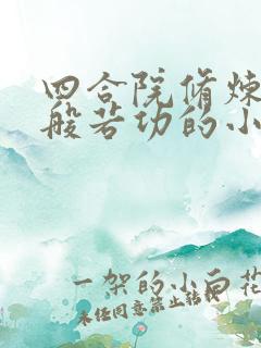 四合院修炼龙象般若功的小说