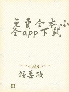 免费全本小说大全app下载