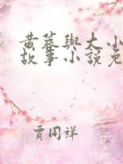 黄蓉与大小武的故事小说免费阅读