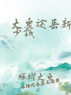 大众途岳新车多少钱