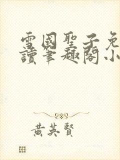 雪国圣子免费阅读笔趣阁小说无弹窗
