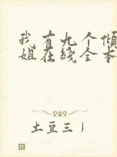 我有九个倾城师姐在线全本免费阅读