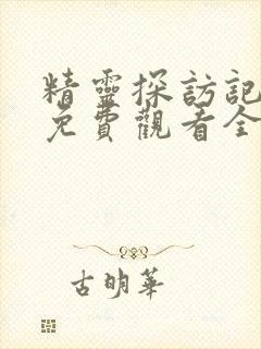 精灵探访记动漫免费观看全集高清