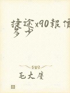 捷途x90报价多少