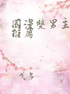 国漫双男主动漫推荐 国漫双男主动漫推荐