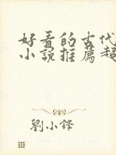 好看的古代言情小说推荐超经典完结