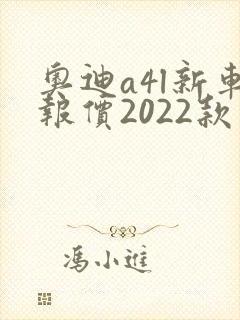 奥迪a4l新车报价2022款图片内饰