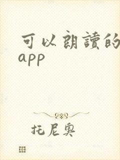 可以朗读的小说app