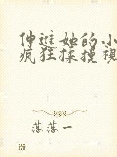 伸进她的小内裤疯狂揉摸视频