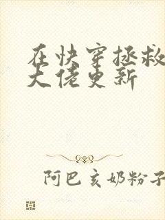 在快穿拯救反派大佬更新