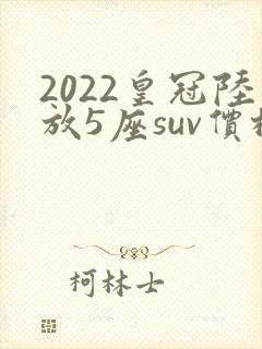 2022皇冠陆放5座suv价格