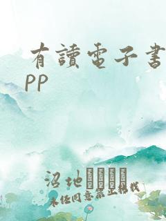 有读电子书的app