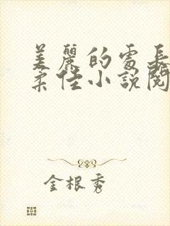 美丽的处长儿媳柔佳小说阅读免费
