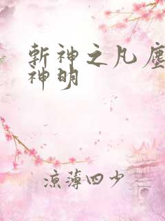 斩神之凡尘神域神明