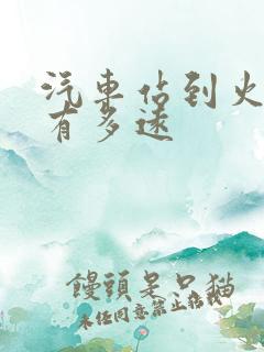 汽车站到火车站有多远