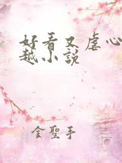 好看又虐心的穿越小说