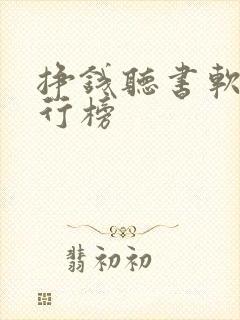 挣钱听书软件排行榜