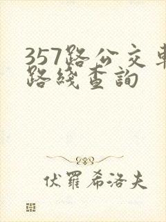 357路公交车路线查询