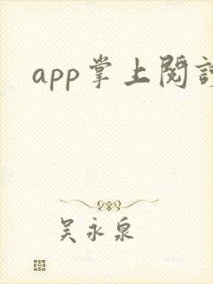 app掌上阅读