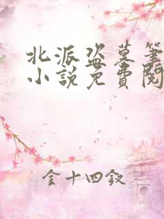 北派盗墓笔记 小说免费阅读全集