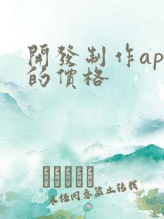 开发制作app的价格